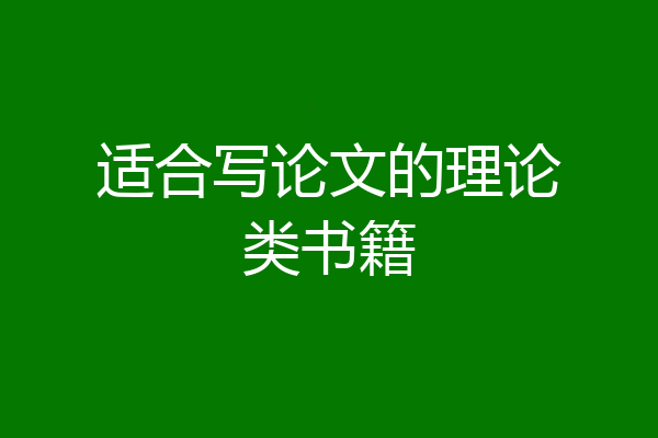 适合写论文的理论类书籍
