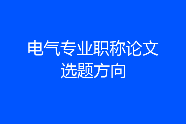 电气专业职称论文选题方向