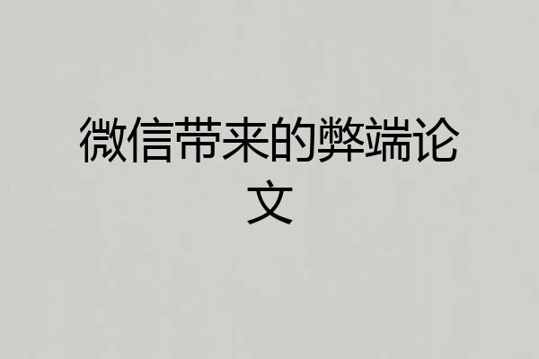 微信带来的弊端论文