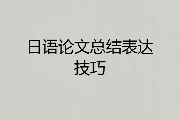 日语论文总结表达技巧
