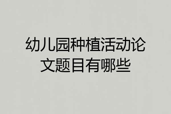 幼儿园种植活动论文题目有哪些