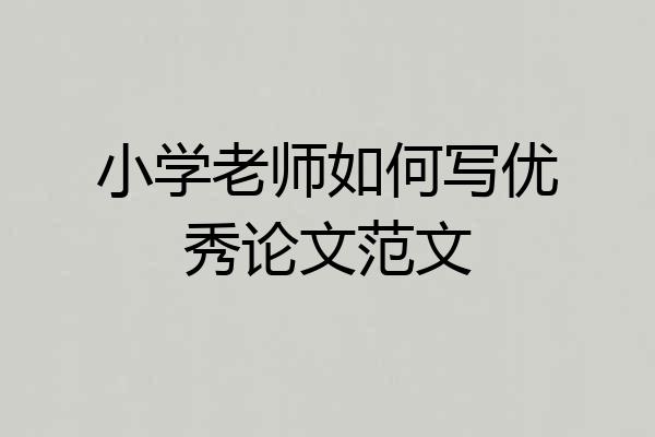 小学老师如何写优秀论文范文