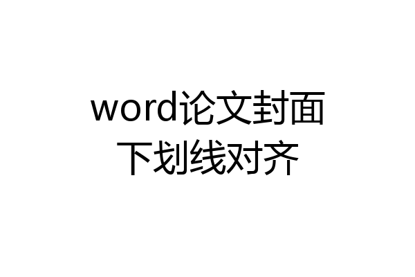 word论文封面下划线对齐