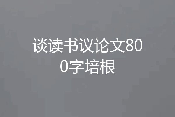 谈读书议论文800字培根