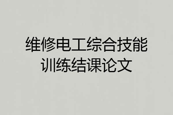 维修电工综合技能训练结课论文