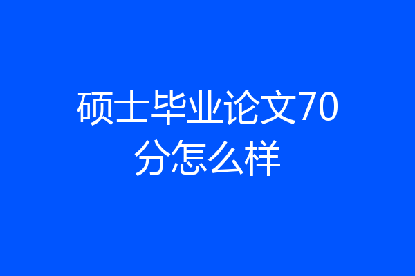 硕士毕业论文70分怎么样