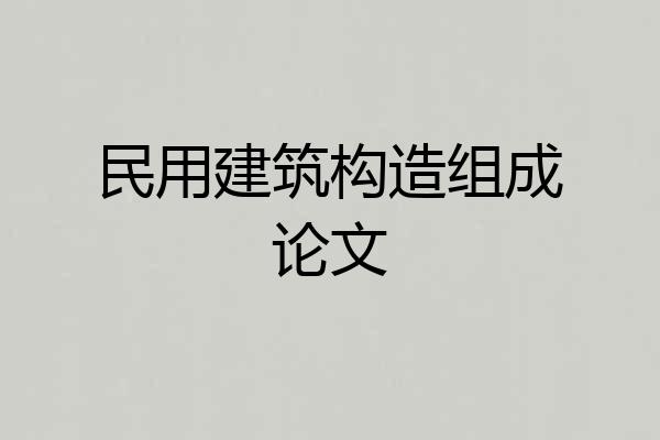 民用建筑构造组成论文
