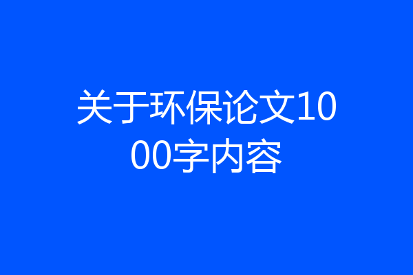 关于环保论文1000字内容