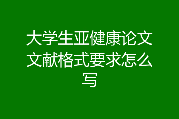 大学生亚健康论文文献格式要求怎么写