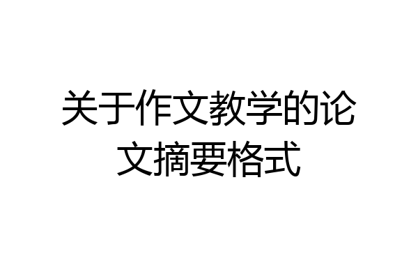 关于作文教学的论文摘要格式