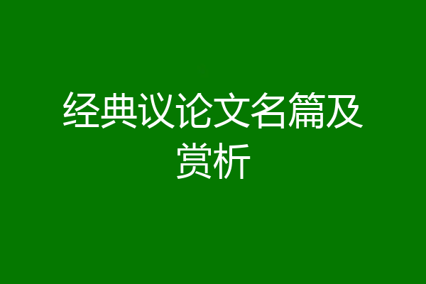 经典议论文名篇及赏析