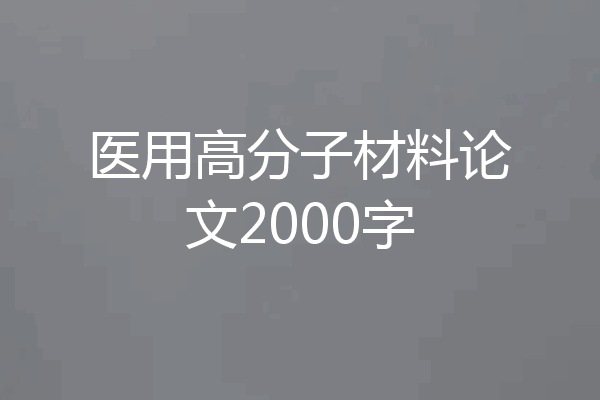 医用高分子材料论文2000字