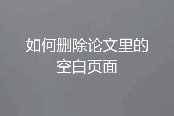如何删除论文里的空白页面