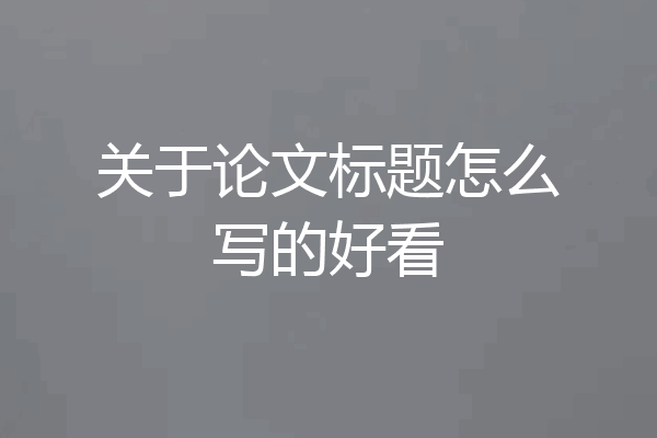 关于论文标题怎么写的好看