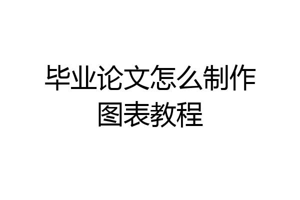 毕业论文怎么制作图表教程