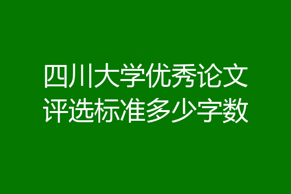 四川大学优秀论文评选标准多少字数