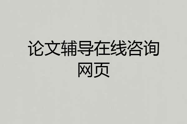 论文辅导在线咨询网页