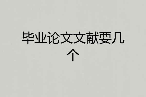 毕业论文文献要几个
