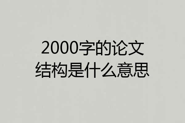 2000字的论文结构是什么意思