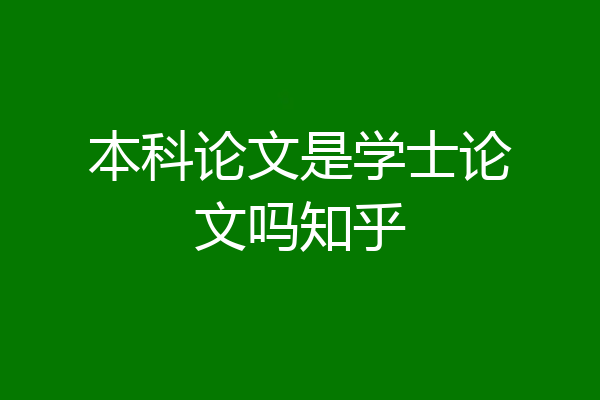 本科论文是学士论文吗知乎