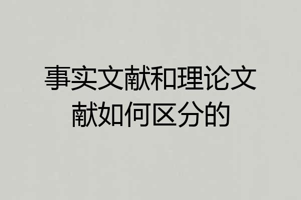事实文献和理论文献如何区分的