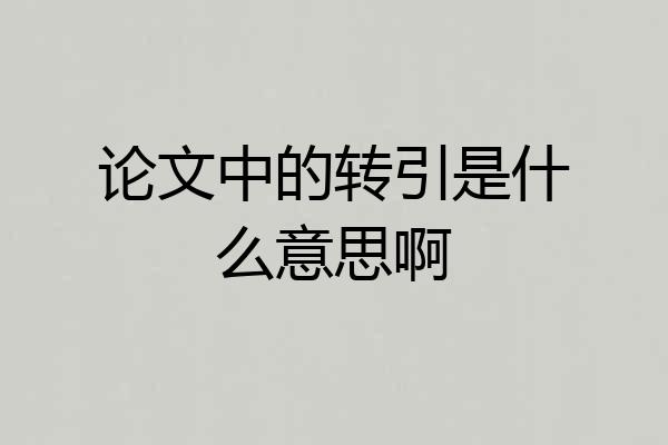 论文中的转引是什么意思啊