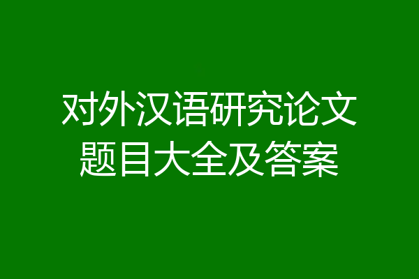 对外汉语研究论文题目大全及答案