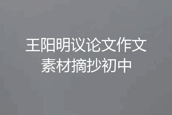王阳明议论文作文素材摘抄初中