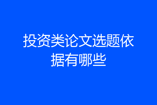 投资类论文选题依据有哪些