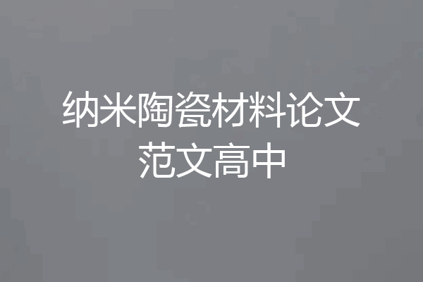 纳米陶瓷材料论文范文高中