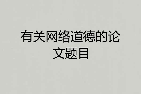有关网络道德的论文题目