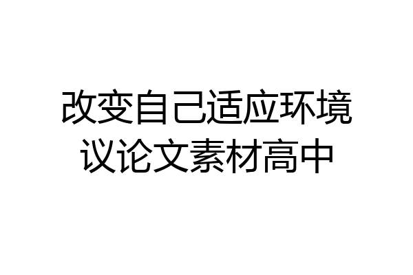 改变自己适应环境议论文素材高中