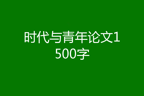 时代与青年论文1500字