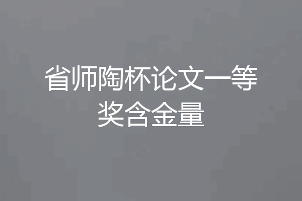 省师陶杯论文一等奖含金量