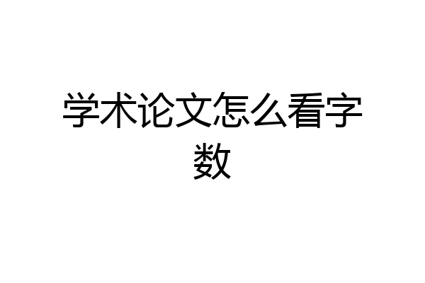 学术论文怎么看字数