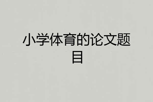 小学体育的论文题目