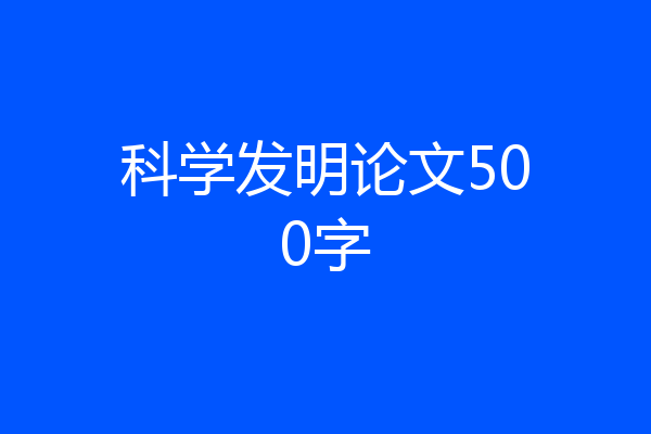 科学发明论文500字