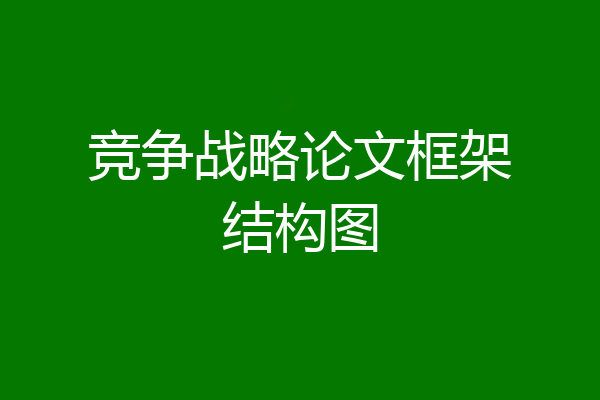 竞争战略论文框架结构图