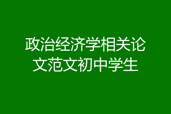 政治经济学相关论文范文初中学生