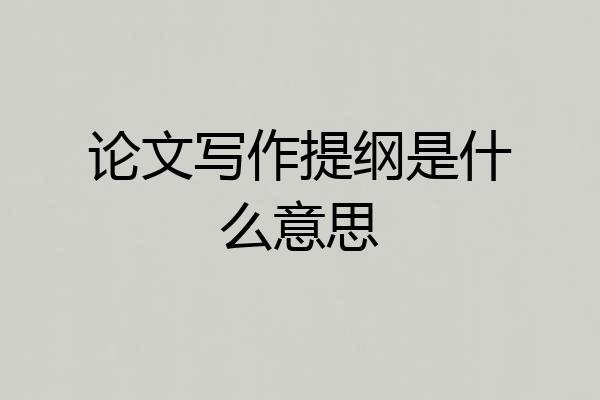 论文写作提纲是什么意思