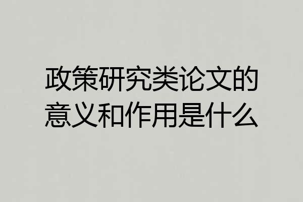 政策研究类论文的意义和作用是什么