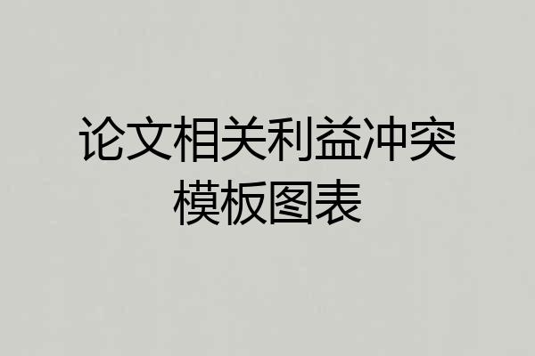 论文相关利益冲突模板图表