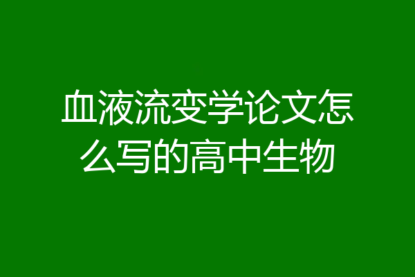 血液流变学论文怎么写的高中生物