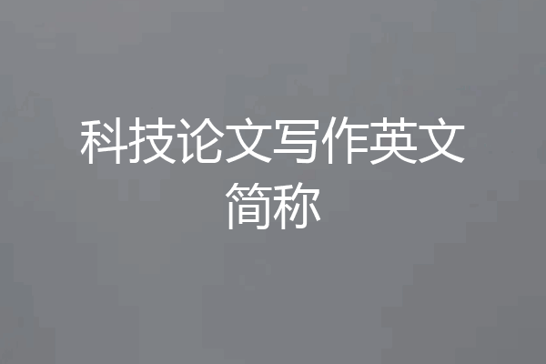 科技论文写作英文简称