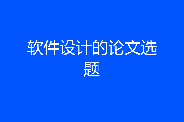 软件设计的论文选题