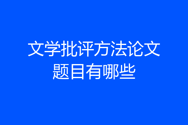 文学批评方法论文题目有哪些