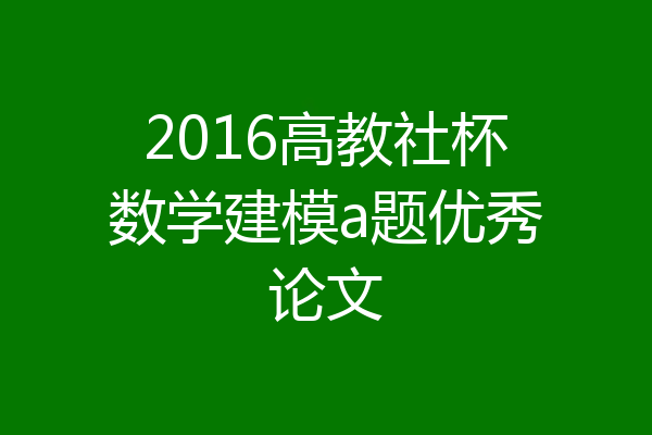2016高教社杯数学建模a题优秀论文