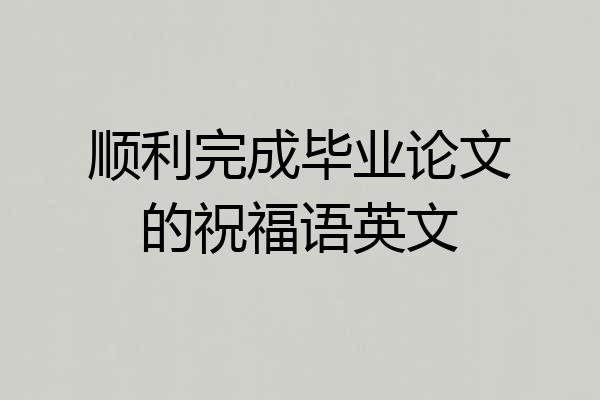 顺利完成毕业论文的祝福语英文