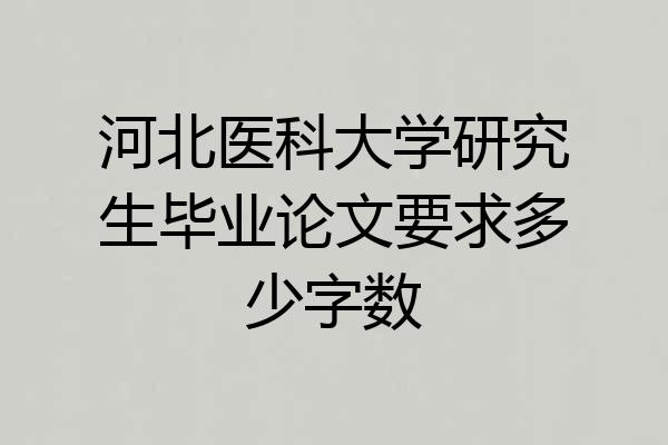 河北医科大学研究生毕业论文要求多少字数