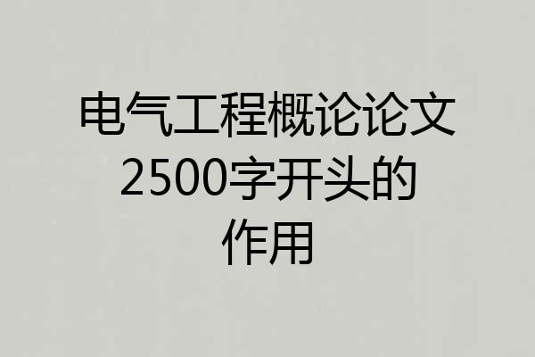 电气工程概论论文2500字开头的作用